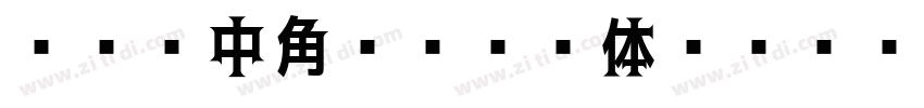 サイン中角ゴシック体 Regular字体转换